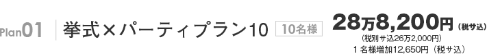 Plan01 挙式×パーティプラン10 10名様 26万2,000円(サ込税別)