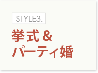 STYLE3.挙式＆パーティ婚